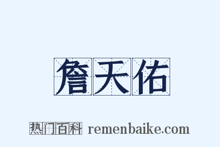 詹天佑是什么意思的图片